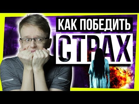 Видео: КАК ПОБЕДИТЬ СТРАХ? / Психология и мотивация