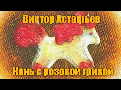Видео: В.Астафьев " Конь с розовой гривой"