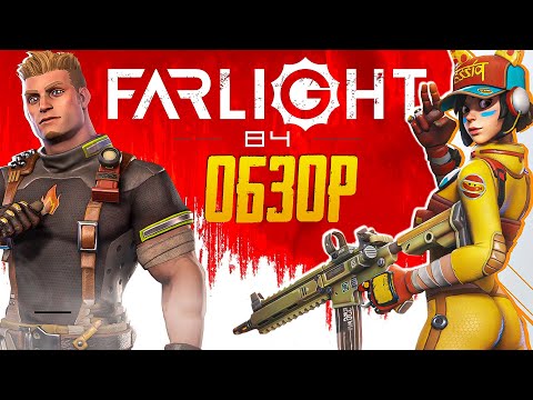 Видео: ОБЗОР FARLIGHT 84  | И КАК FARLIGHT 84 СМОГЛА УДЕЛАТЬ КОНКУРЕНТОВ