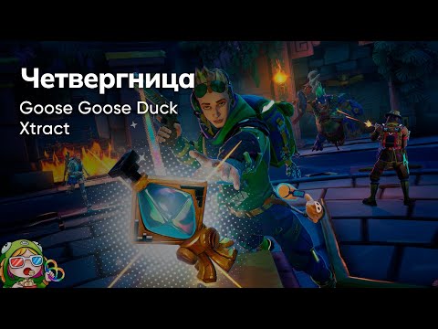 Видео: Стрим от 30/11/2023 – GOOSE GOOSE DUCK, XTRACT. Коопный четверг