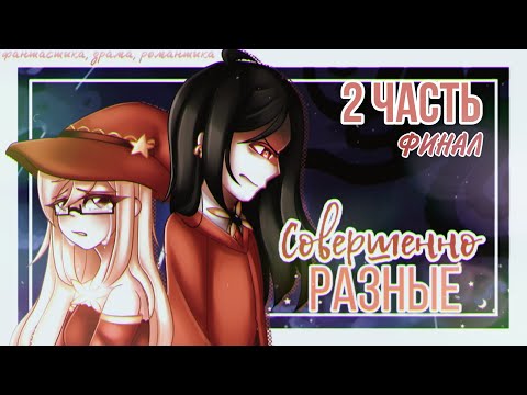 Видео: Совершенно разные | Мини-фильм | ОРИГИНАЛ | 2 часть | Gacha Club