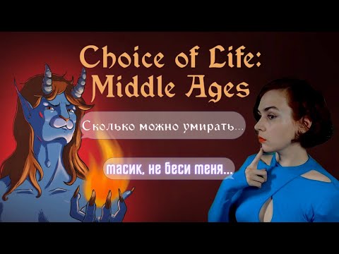 Видео: Choice of life: Middle Ages — я Княгиня Тьмы!! | BetterPlayKat