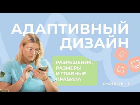 Видео: Как сделать адаптивный дизайн? Правила, разрешения, размеры