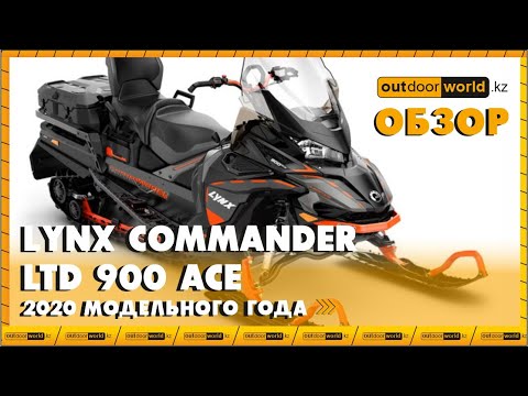 Видео: Обзор Lynx Commander LTD 900 ACE 2020 модельного года