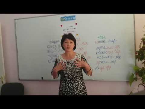 Видео: УРОК 1.  ОСНОВА ОСНОВ КАЗАХСКОГО ЯЗЫКА