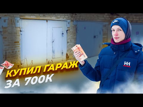 Видео: КУПИЛ ГАРАЖ ЗА 700К - Мой новый проект "ГАРАЖ МЕЧТЫ"
