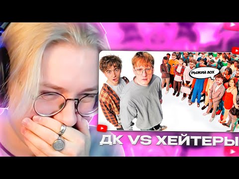 Видео: ДРЕЙК СМОТРИТ - ДАНЯ КАШИН vs 50 ХЕЙТЕРОВ! **унижает девушек?**