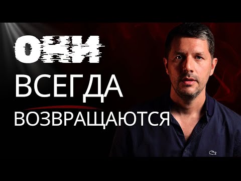 Видео: Почему избегающие ВСЕГДА возвращаются к тревожным бывшим