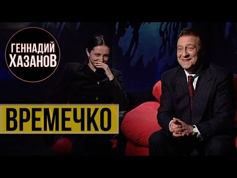 Видео: Геннадий Хазанов и Алиса Хазанова - Времечко (1997 г.)