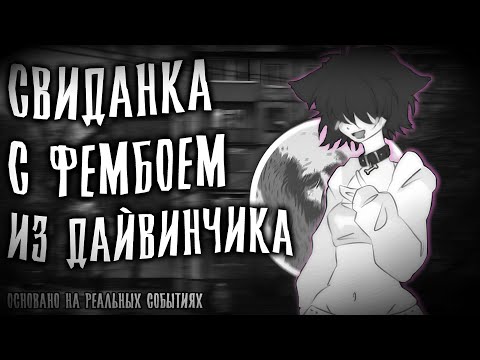 Видео: СВИДАНКА С ФЕМБОЕМ ИЗ ДАЙВИНЧИКА | СТРАШНЫЕ ИСТОРИИ