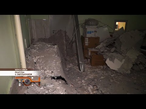 Видео: Рентген с обрушением