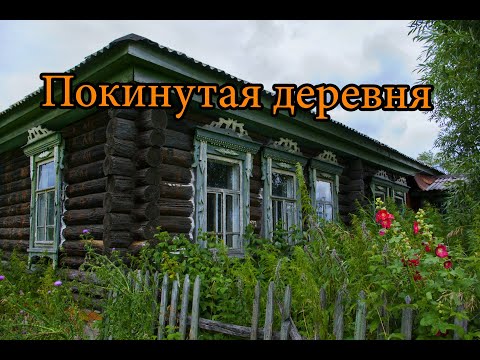 Видео: Здесь жили совсем недавно! Заброшенная деревня в глубинке Тамбовской области.