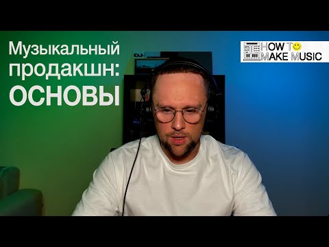 Видео: Основы музыкального продакшна — запись закрытого вебинара Димы Ковязина (Kovyazin D)