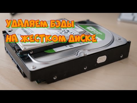 Видео: Секрет устранения битых секторов HDD