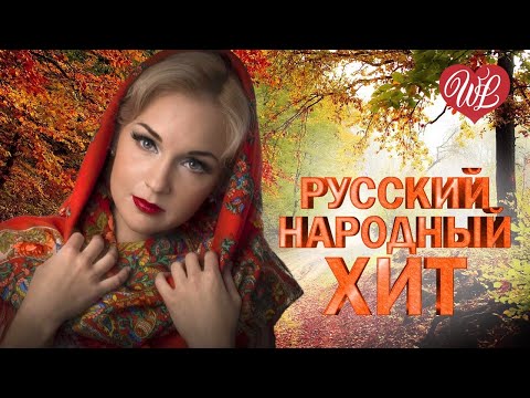 Видео: РУССКИЙ НАРОДНЫЙ ХИТ ♫ ГУСИ-ЛЕБЕДИ ♫ РУССКИЙ НАРОДНЫЙ ХИТ ♫ НАРОДНЫЕ ПЕСНИ ДЛЯ ДУШИ WLV ♫