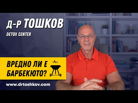 Видео: Д-р Тошков: Вредно ли е барбекюто?