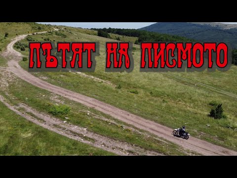 Видео: Пътят на кървавото писмо от Копривщица до Панагюрище с мотори. Driving in Bulgaria.(епизод 126)