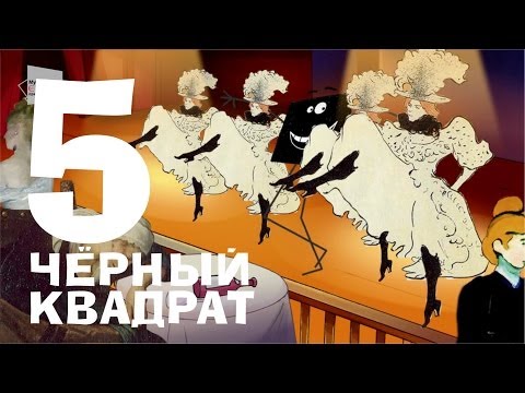 Видео: Чёрный квадрат - Эпизод 5