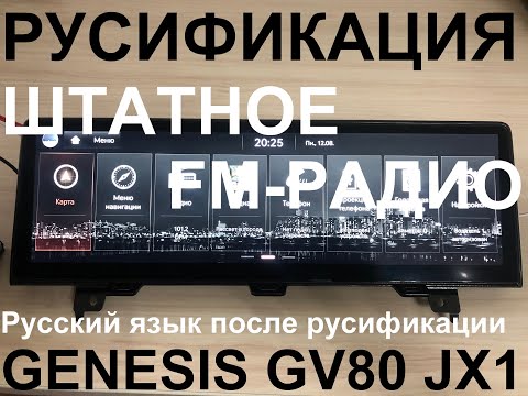 Видео: Русификация Genesis GV80 JX1 Smartstream G4KR 2.5T-GDI 304hp 8AT-4WD A8LR1 KOR 2020MY. RUS Language.