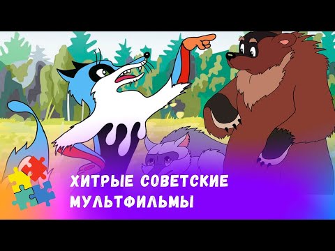 Видео: ХИТРЫЕ СОВЕТСКИЕ МУЛЬТФИЛЬМЫ. СБОРНИК. Мультфильмы для всей семьи.