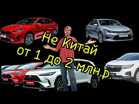 Видео: Не Китай от 1 млн. до 2 млн. рублей. #kia #vw #toyota #honda #lynk&co #corolla #vezel #xrv #sportage