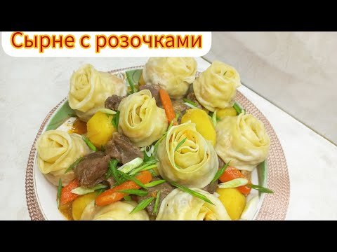 Видео: Сірне. Қазақша рецепт. Сирне .Сырне с розочками из говядины