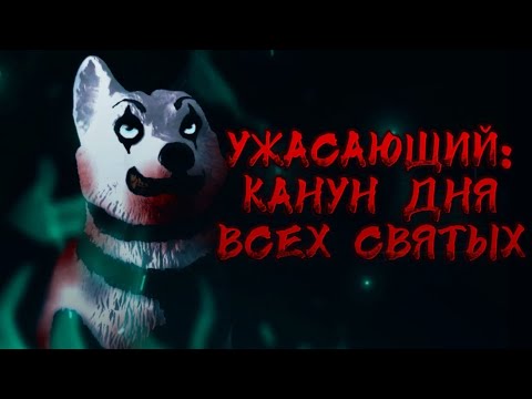 Видео: Schleich фильм / УЖАСАЮЩИЙ : КАНУН ДНЯ ВСЕХ СВЯТЫХ / Шляйх фильм к Хэллоуину (16+)