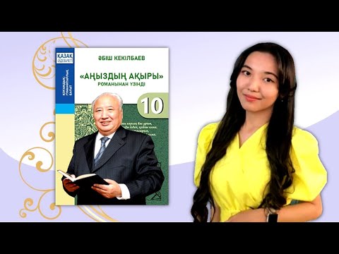 Видео: 10-сынып. Әбіш Кекілбаевтың "аңыздың ақыры" романының аудиомәтіні үзінді. "Мектеп" баспасы