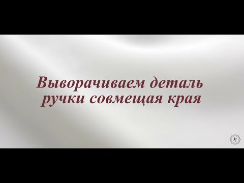 Видео: 10.Выворачиваем деталь ручки совмещая края. /10.Turn out the handle piece matching the edges.