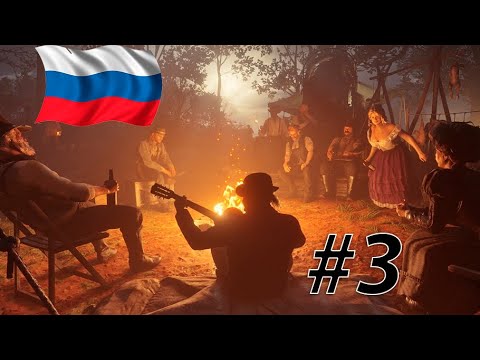 Видео: RDR 2 С РУССКОЙ ОЗВУЧКОЙ #3