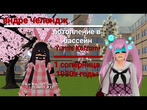 Видео: ~//📻🗞📚яндере челендж 1980х годы📚🗞📚\\~ ~🏊‍♀️потопления в басейн🏊‍♀️~ \✨Ymie Koizumi✨\  /🎀1соперница🎀\