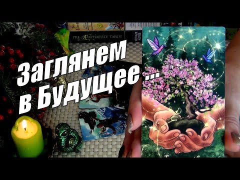 Видео: ЗАГЛЯНЕМ В БУДУЩЕЕ❗ЭТО СКОРО ВОРВЕТСЯ И СТАНЕТ СУДЬБОЙ❗🍀♥️ Гадание Таро