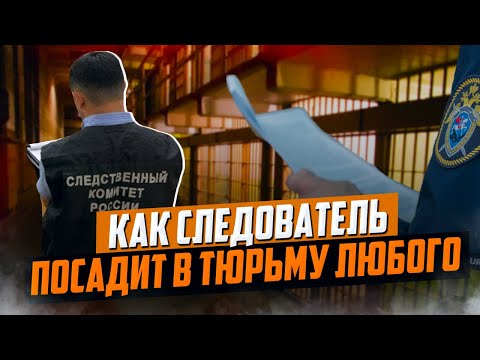 Видео: Как следователь посадит в тюрьму любого. Главные секреты следователя