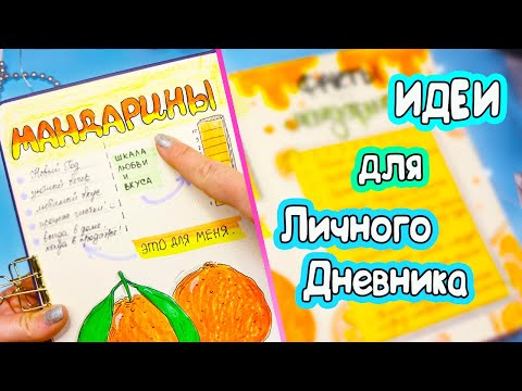 Видео: Мандариновая тема🍊 Полезные странички Идеи для ЛД Часть 92