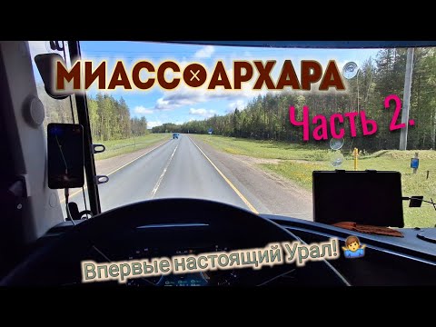 Видео: Часть 2. Первый на Урале! Миасс-Архара.