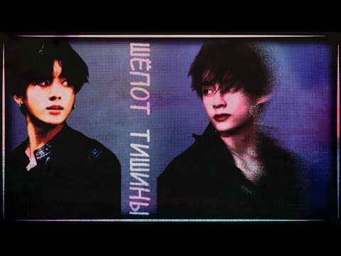 Видео: Фанфик/Вигуки/"Шёпот тишины"/Пролог