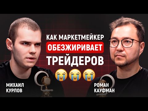 Видео: Как маркетмейкер обезжиривает трейдеров: внутренняя кухня ММ — почему 95% в минусе | Михаил Курлов