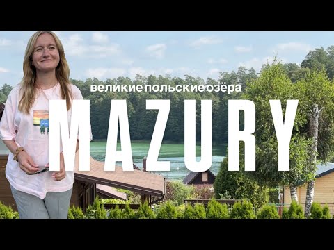 Видео: Едем на Мазуры. Место тысячи озер: Гижицко и озеро Снярдвы