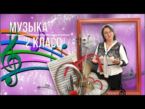 Видео: Музыка. 2 Класс Урок 29 Тема: От весны и до весны. Живописная музыка зимы.