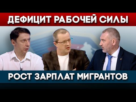 Видео: ПОЧЕМУ ЗАРПЛАТЫ МИГРАНТОВ РАСТУТ | Вадим Коженов в эфире ОТР