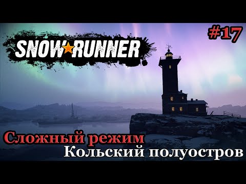 Видео: Финал прохождения региона Кольский полуостров на 100%. Часть 17. Сложный режим ► SnowRunner #63
