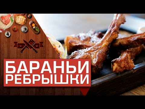 Видео: Сочные бараньи ребрышки на гриле: простой рецепт [Мужская Кулинария]