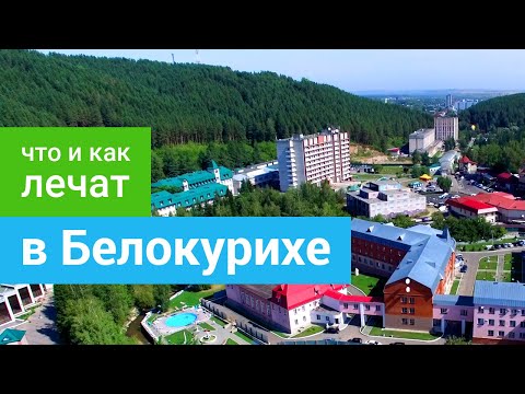 Видео: БЕЛОКУРИХА - Многопрофильный курорт, Термальная радоновая вода, Лечебные грязи и Минеральные воды