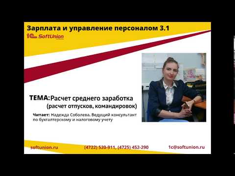 Видео: Ввод начальных данных для расчета среднего заработка (расчет отпусков, командировок)