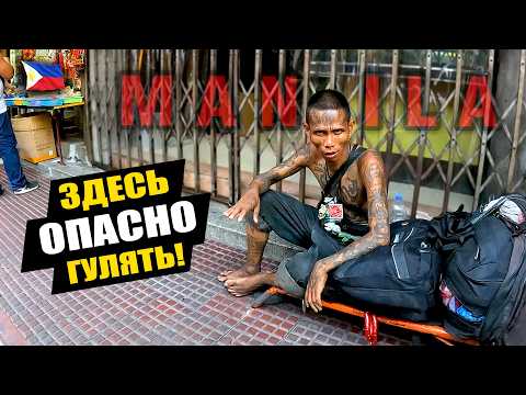 Видео: Трущобы Филиппин 🇵🇭 Обратная сторона Манилы