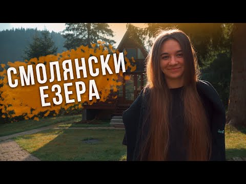 Видео: Смолянски езера, Невястата, Ягодинска пещера, Пампорово