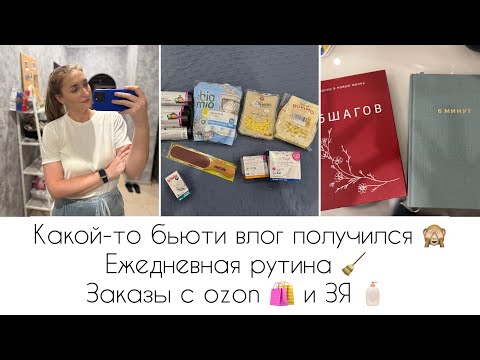 Видео: КАКОЙ-ТО БЬЮТИ ВЛОГ ПОЛУЧИЛСЯ 🙈 МОЯ ЕЖЕДНЕВНАЯ РУТИНА 🧹 ЗАКАЗЫ ОЗОН 🛍️ И ЗОЛОТОЕ ЯБЛОКО 🧴 