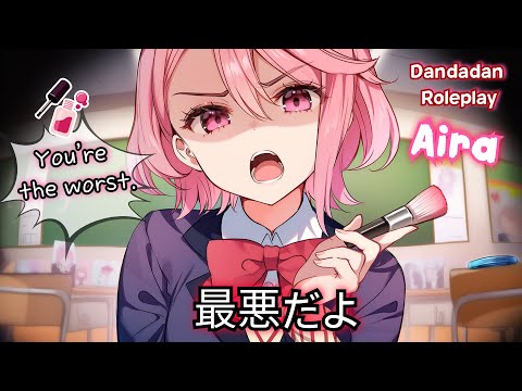 Видео: [ASMR] Подруга, которая ругает меня «Ты худший», пока делает макияж — Айра из Dandadan Ролевая игра