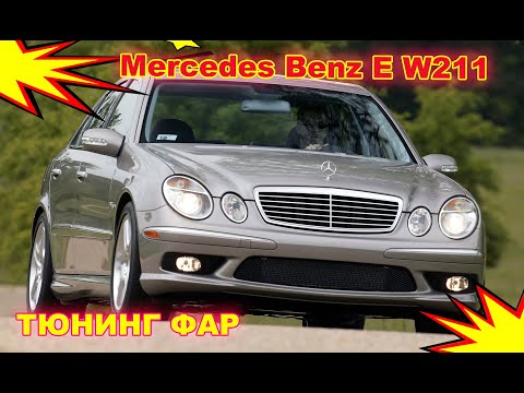 Видео: Как улучшить свет фар на Mercedes Benz E class W 211  Тюнинг фар установка светодиодных Bi Led линз