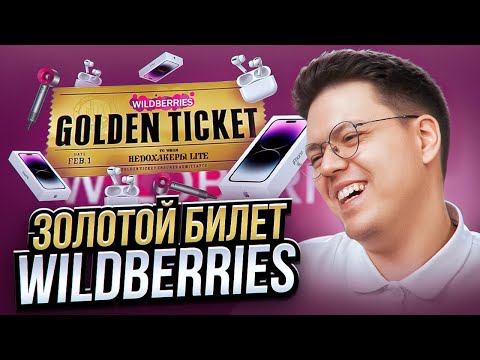 Видео: КАК ПОЛУЧИТЬ ТЕХНИКУ APPLE ОТ WILDBERRIES, проверка! разоблачение МОШЕННИКОВ!